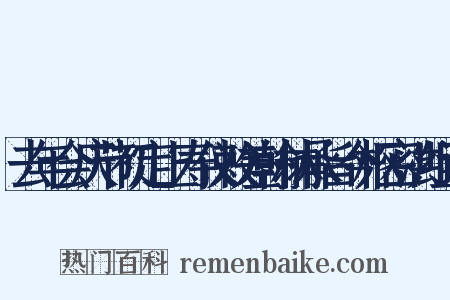 去年会庆节初定上寿仪敕差翰林承旨今枢密洪组词是什么意思的图片